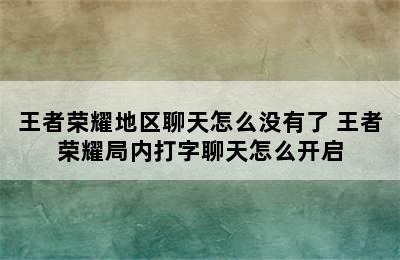 王者荣耀地区聊天怎么没有了 王者荣耀局内打字聊天怎么开启